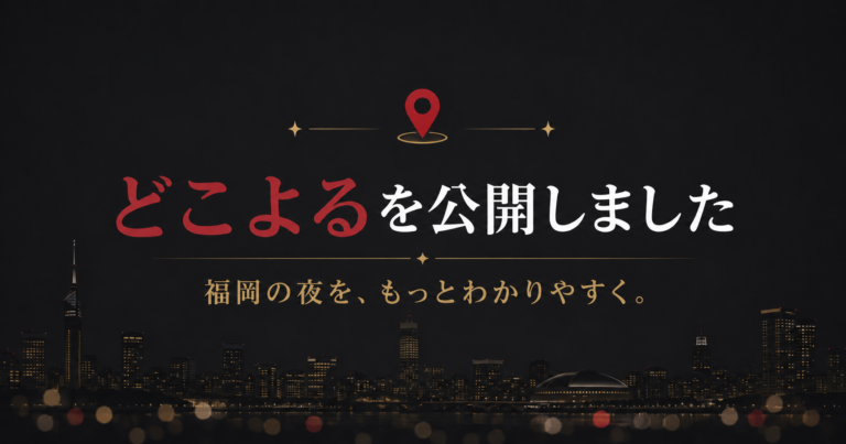 どこよるを公開しました
