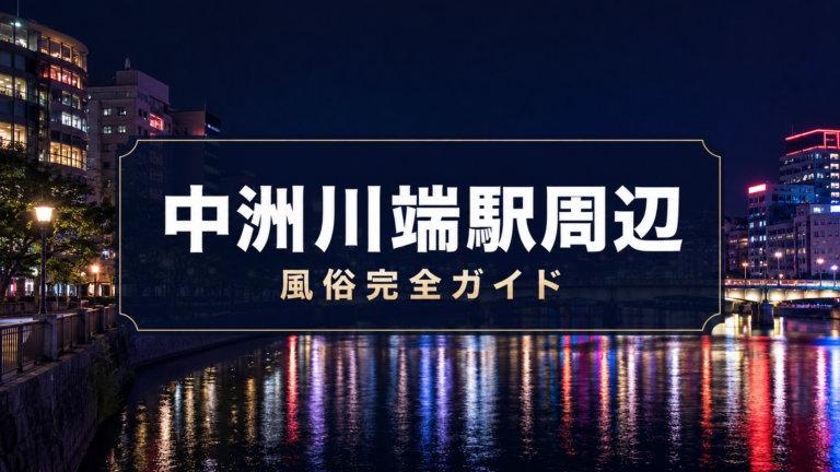 中洲川端駅周辺の風俗完全ガイド