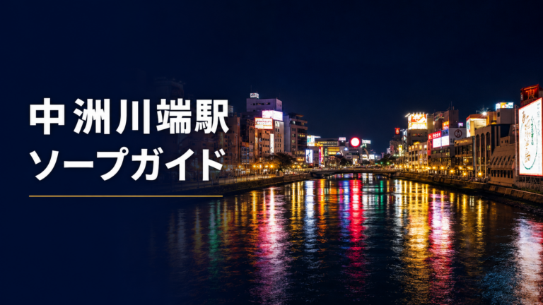 中洲川端駅 ソープガイド