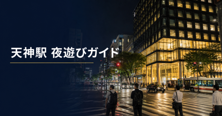天神駅周辺の夜遊びガイド