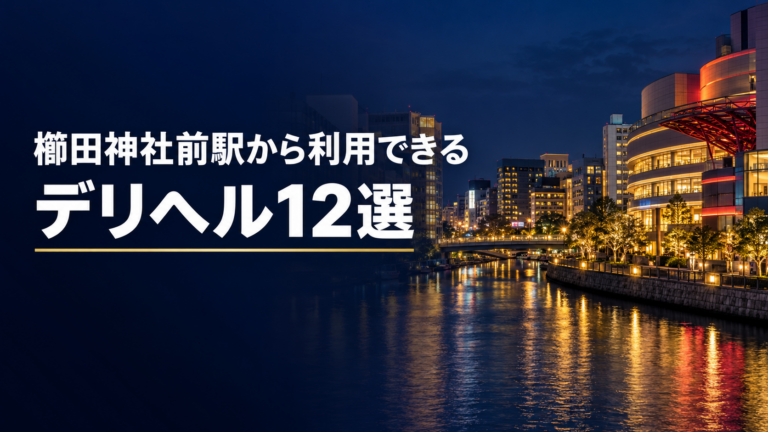 櫛田神社前駅から利用できるデリヘル12店