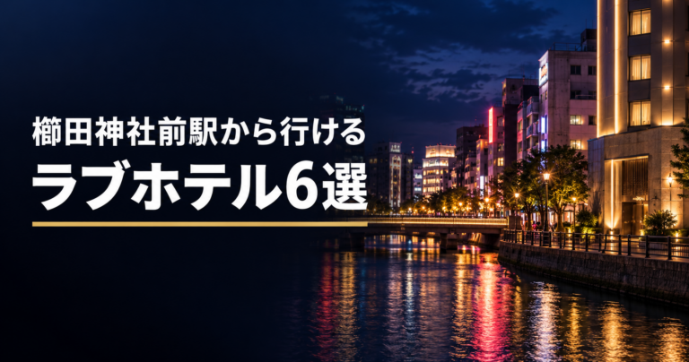 櫛田神社前駅周辺のラブホテル6選