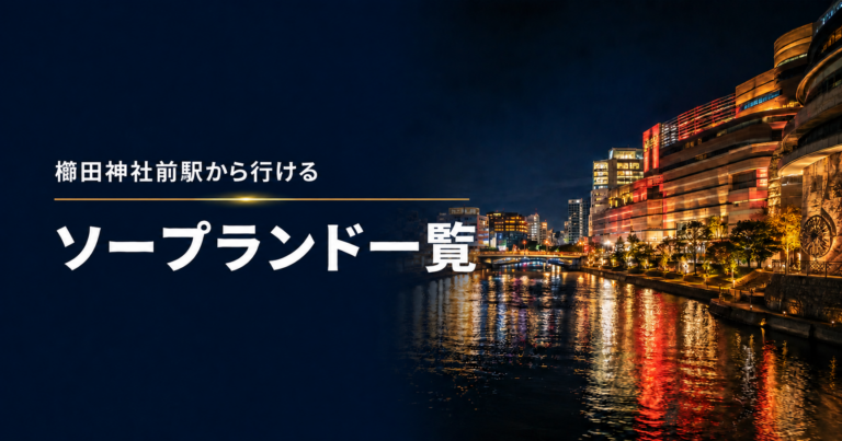 櫛田神社前駅から行けるソープランド一覧のアイキャッチ画像