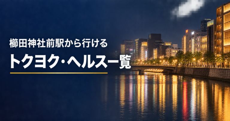 櫛田神社前駅から行けるトクヨク・ヘルス14選