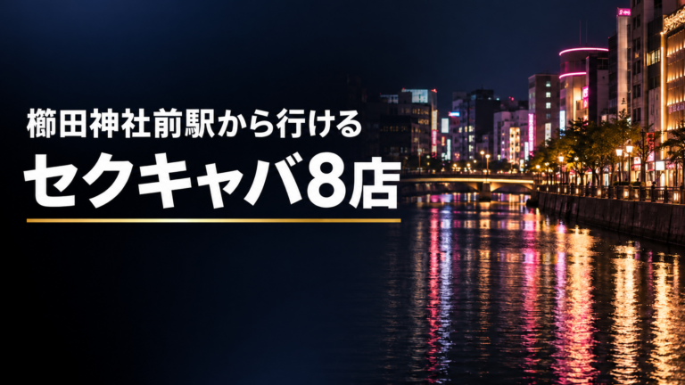 櫛田神社前駅から行けるセクキャバ8店