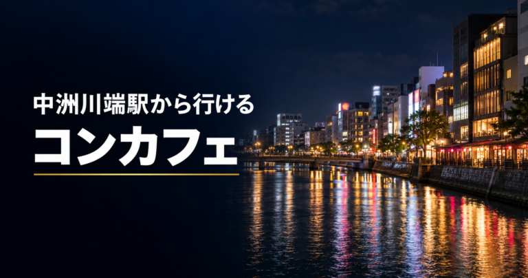 中洲川端駅から行けるコンカフェ一覧
