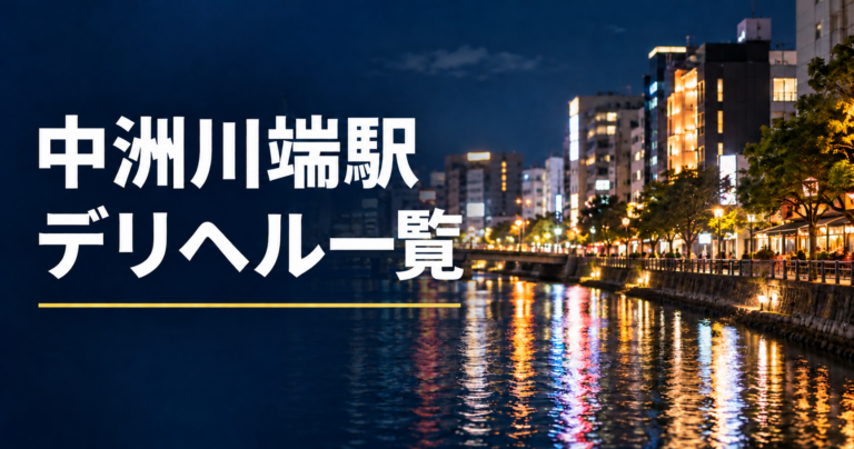 中洲川端駅で呼べるデリヘル店を紹介する記事のアイキャッチ画像