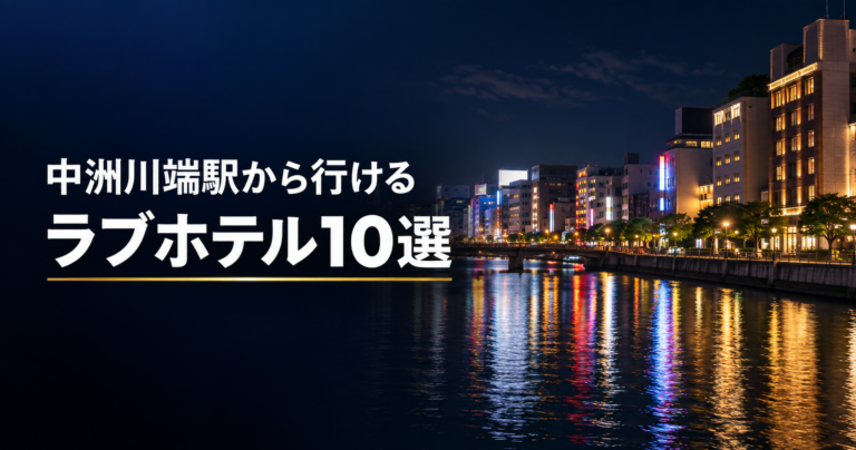 中洲川端駅から行けるラブホテル10選
