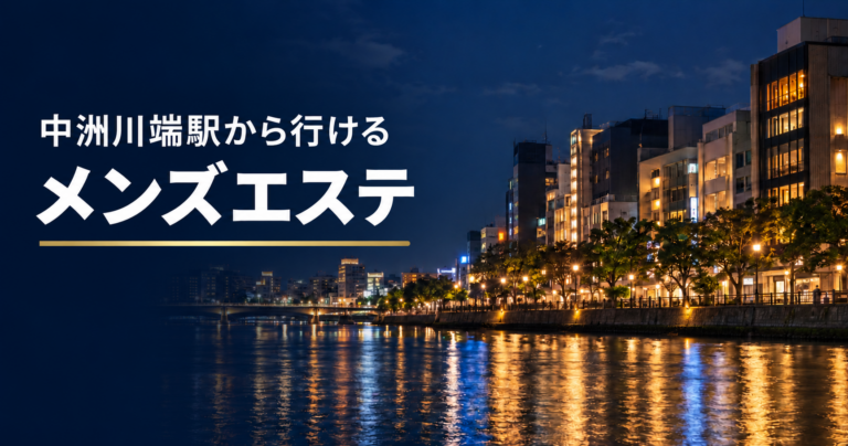 中洲川端駅から行けるメンズエステのアイキャッチ画像