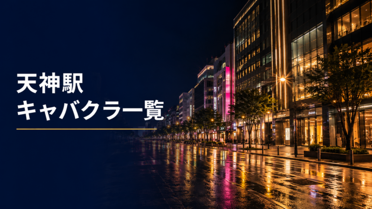 天神駅周辺の夜景とキャバクラ一覧の見出し画像