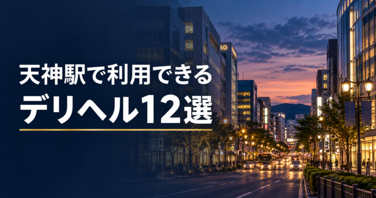 天神駅で利用できるデリヘル一覧