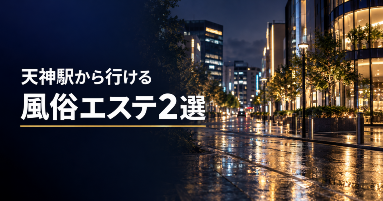 天神駅から行ける風俗エステ2選