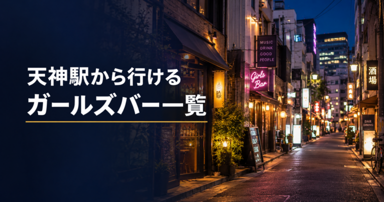 天神駅から行けるガールズバー一覧｜夜の街並みをイメージしたアイキャッチ
