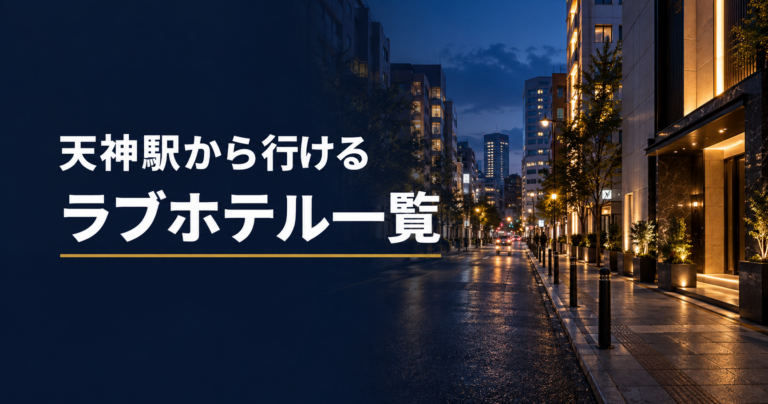 天神駅から行けるラブホテル一覧｜今泉・春吉・那の津