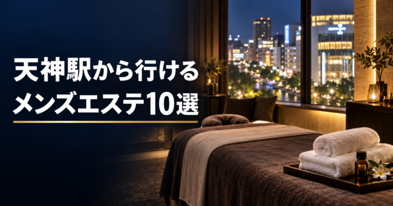 天神駅から行ける メンズエステ10選