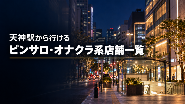 天神駅から行けるピンサロ・オナクラ系店舗一覧