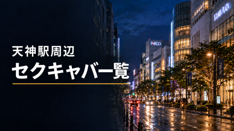 天神駅から行けるセクキャバ11店