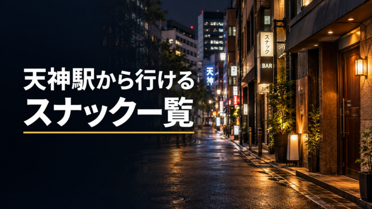 天神駅から行けるスナック一覧｜夜の街並みをイメージしたアイキャッチ