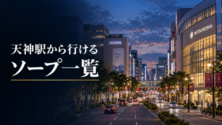 天神駅から行けるソープランドを紹介する夜の街並み