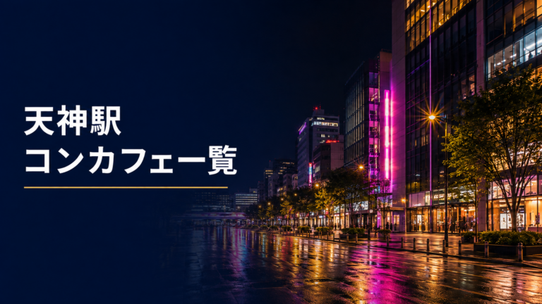 天神駅周辺のコンカフェ一覧