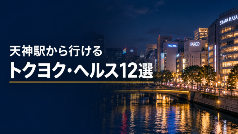 天神駅から行けるトクヨク・ヘルス12選